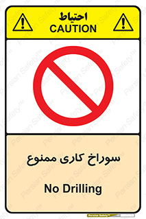 perforation , prohibited , دریل , میخ , 