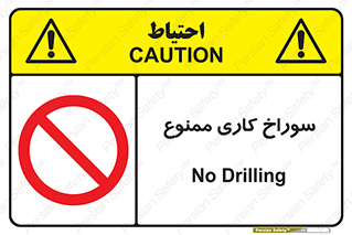 perforation , prohibited , دریل , میخ , 