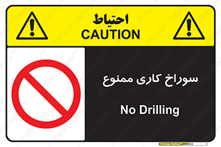 perforation , prohibited , دریل , میخ , 