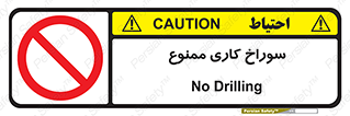 perforation , prohibited , دریل , میخ , 