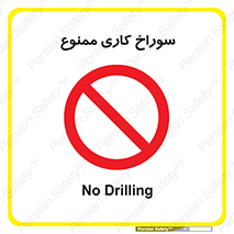 perforation , prohibited , دریل , میخ , 