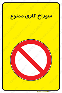 perforation , prohibited , دریل , میخ , 