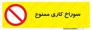 perforation , prohibited , دریل , میخ , 