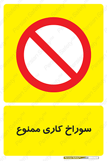 perforation , prohibited , دریل , میخ , 