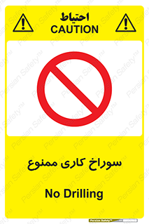 perforation , prohibited , دریل , میخ , 