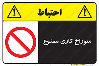 perforation , prohibited , دریل , میخ , 