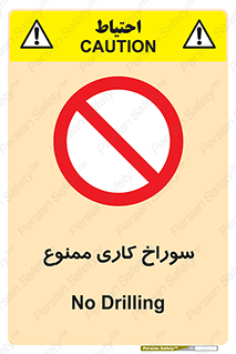 perforation , prohibited , دریل , میخ , 