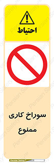 perforation , prohibited , دریل , میخ , 