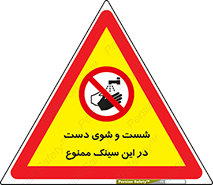 place , surface , area , ظرف , لگن , شستن , 