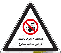 place , surface , area , ظرف , لگن , شستن , 