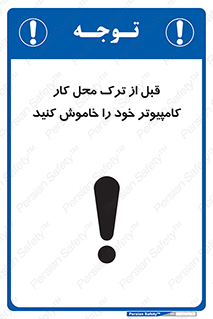 تابلوی ایمنی قبل از ترک محل کار ، کامپیوتر خود را خاموش کنید – طرح 11754