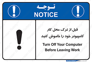 تابلوی ایمنی قبل از ترک محل کار ، کامپیوتر خود را خاموش کنید – طرح 11754