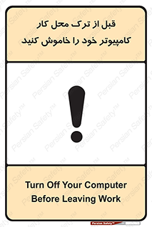 تابلوی ایمنی قبل از ترک محل کار ، کامپیوتر خود را خاموش کنید – طرح 11754