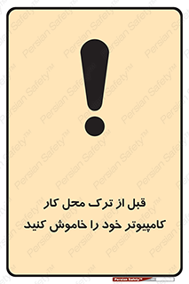تابلوی ایمنی قبل از ترک محل کار ، کامپیوتر خود را خاموش کنید – طرح 11754
