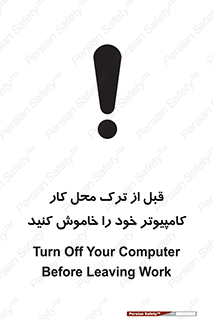 تابلوی ایمنی قبل از ترک محل کار ، کامپیوتر خود را خاموش کنید – طرح 11754