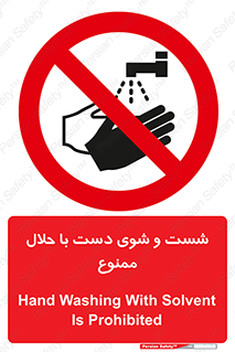 tiner , gasoline , oil , forbidden , استون , تینر , بنزین , شستن , 