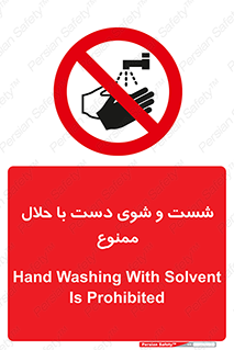tiner , gasoline , oil , forbidden , استون , تینر , بنزین , شستن , 