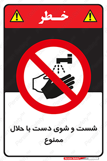 Safety sign: Hand Washing With Solvent Is Prohibited – design 11757
