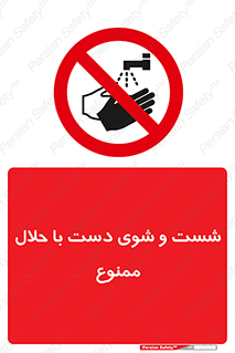 tiner , gasoline , oil , forbidden , استون , تینر , بنزین , شستن , 