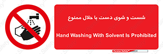 tiner , gasoline , oil , forbidden , استون , تینر , بنزین , شستن , 