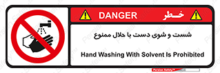 tiner , gasoline , oil , forbidden , استون , تینر , بنزین , شستن , 
