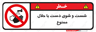 tiner , gasoline , oil , forbidden , استون , تینر , بنزین , شستن , 