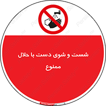 tiner , gasoline , oil , forbidden , استون , تینر , بنزین , شستن , 