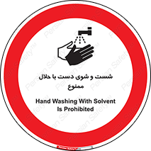 tiner , gasoline , oil , forbidden , استون , تینر , بنزین , شستن , 