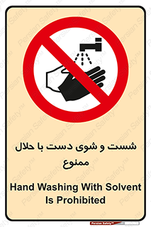 tiner , gasoline , oil , forbidden , استون , تینر , بنزین , شستن , 