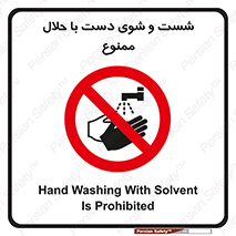 tiner , gasoline , oil , forbidden , استون , تینر , بنزین , شستن , 