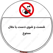 tiner , gasoline , oil , forbidden , استون , تینر , بنزین , شستن , 