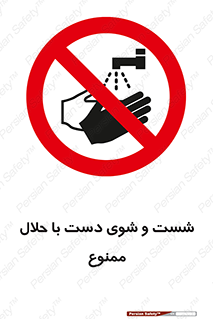 tiner , gasoline , oil , forbidden , استون , تینر , بنزین , شستن , 
