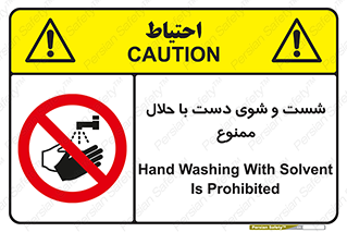 tiner , gasoline , oil , forbidden , استون , تینر , بنزین , شستن , 