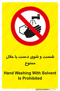 tiner , gasoline , oil , forbidden , استون , تینر , بنزین , شستن , 