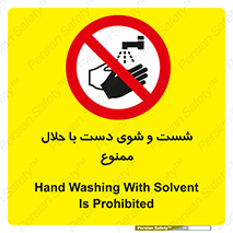 tiner , gasoline , oil , forbidden , استون , تینر , بنزین , شستن , 
