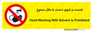 tiner , gasoline , oil , forbidden , استون , تینر , بنزین , شستن , 