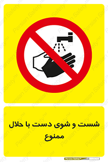 tiner , gasoline , oil , forbidden , استون , تینر , بنزین , شستن , 