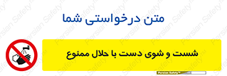 tiner , gasoline , oil , forbidden , استون , تینر , بنزین , شستن , 