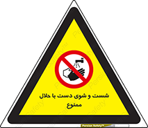 tiner , gasoline , oil , forbidden , استون , تینر , بنزین , شستن , 