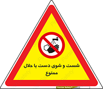 tiner , gasoline , oil , forbidden , استون , تینر , بنزین , شستن , 