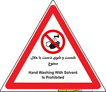 tiner , gasoline , oil , forbidden , استون , تینر , بنزین , شستن , 