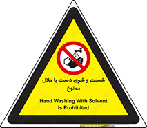 tiner , gasoline , oil , forbidden , استون , تینر , بنزین , شستن , 