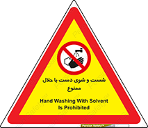 tiner , gasoline , oil , forbidden , استون , تینر , بنزین , شستن , 