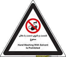 tiner , gasoline , oil , forbidden , استون , تینر , بنزین , شستن , 
