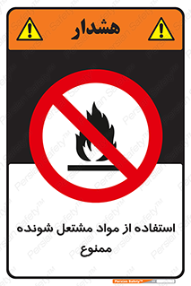 fire , forbidden , آتش گیر , ماده , شعله , 