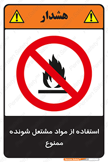 fire , forbidden , آتش گیر , ماده , شعله , 
