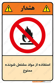 fire , forbidden , آتش گیر , ماده , شعله , 