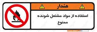 fire , forbidden , آتش گیر , ماده , شعله , 