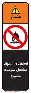 fire , forbidden , آتش گیر , ماده , شعله , 