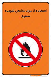 fire , forbidden , آتش گیر , ماده , شعله , 